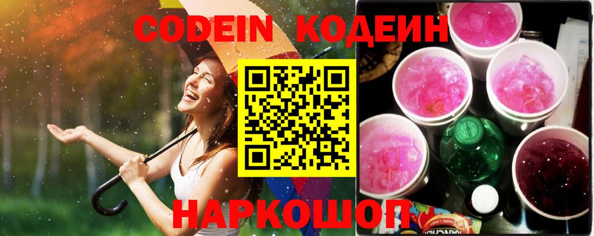 Кодеин Purple Drank Кандалакша